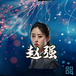 赵强
